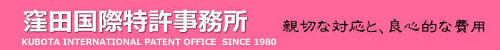 特許の職人窪田国際特許事務所