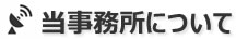 当事務所について