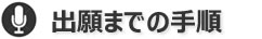 出願までの手順